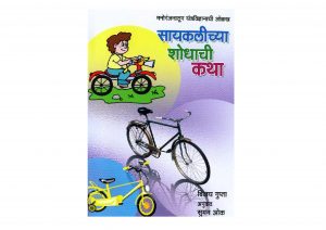 THE STORY OF THE BICYCLE by पुस्तक समूह - Pustak Samuhविजय गुप्ता - VIJAY GUPTAसुमन ओक - SUMAN OAK