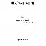 Thoraanchyaa Maataa by प्रह्लाद नरहर जोशी - Prahlad Narhar Joshi