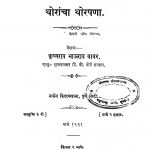 Thorancha Thorepana by कृष्णराव भाऊराव बाबर - Krishnrav Bhaurav Baabar