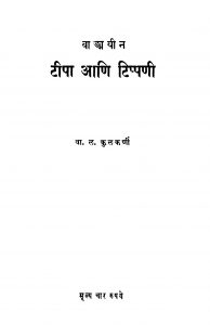 Tiipa Aani Tippani by वा. ळ. कुळकर्णी - Va. L. Kulkarni