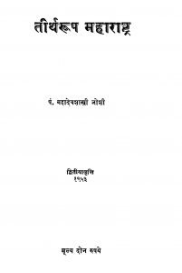 Tiirtharoop Mahaaraashtra by महादेव शास्त्री - Mahadev Shastri