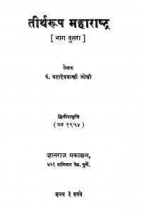 Tiirtharuup Mahaaraashtra 2 by महादेव शास्त्री - Mahadev Shastri