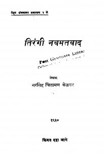 Tirangi Navamatavaad by नरसिंह चिंतामणि - Narsingh Chintamani
