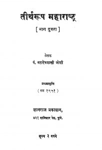 Tirtharoop Mahaaraashtra 2 by महादेव शास्त्री - Mahadev Shastri