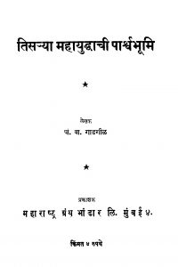 Tisajyaa Mahaayuddhaachi Paarshvbhoomi by पां. वा. गाडगीळ - Pan. Va. Gadgil
