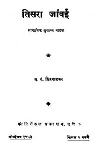 Tisara Jaanvi by म. रं. शिरवाडकर - M. Rn. Shirvaadakar