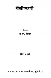 Tondamilavani by भा. वि. वरेरकर - Bha. Vi. Varerkar