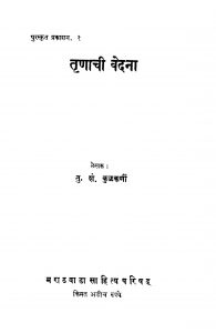 Trinaachi Vedana by तु. शं. कुळकर्णी - Tu. S. Kulakarni
