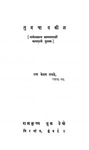 Tumachaa Vakiil by राम केशव रानडे - Ram Keshav Rande