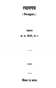 Tyaagapatra by अ. म. जोशी - A. M. Joshi