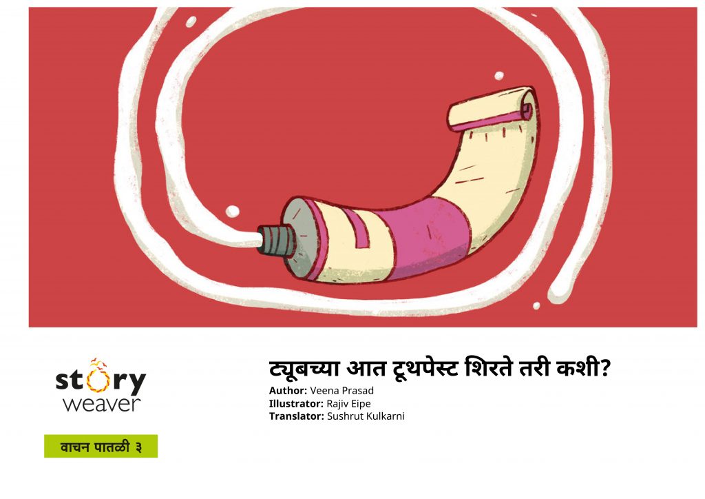 ट्यूबच्या आत टूथपेस्ट शिरते तरी कशी Marathi Book TYOOBACHA AAT