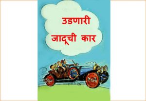Udanari Jadoochi Car - Chiti Chiti, Bang Bang by पुस्तक समूह - Pustak Samuh