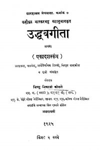 Uddhavagita by विष्णु भिकाजी कोळते - Vishnu Bhikaji Kolate