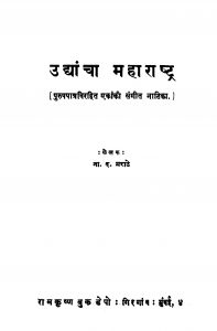 Udhaanchaa Mahaaraashtra by ना. द. मराठे - Na. D. Marathe