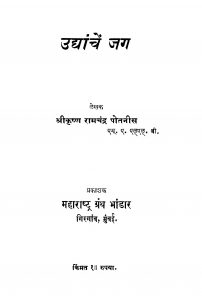 Udhaanchen Jag by श्रीकृष्ण रामचंद्र पोतनीस - Srikrishn Ramchandra Potnis
