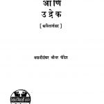 Unmesh Aani Udrek by भवानीशंकर पंडित - Bhavanishankar Pandit