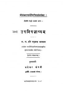 Upanishhadabhashhyam  by हरि रघुनाथ भागवत - Hari Raghunath Bhagavat