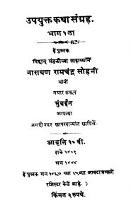 Upayukt Katha Sangrah १  by नारायण रामचंद्र सोहनी - Narayan Ramchandra Sohani