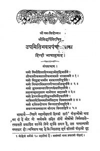 Upmitibhavprapanchakatha (prathamprastav) by नाथूराम प्रेमी - Nathuram Premi