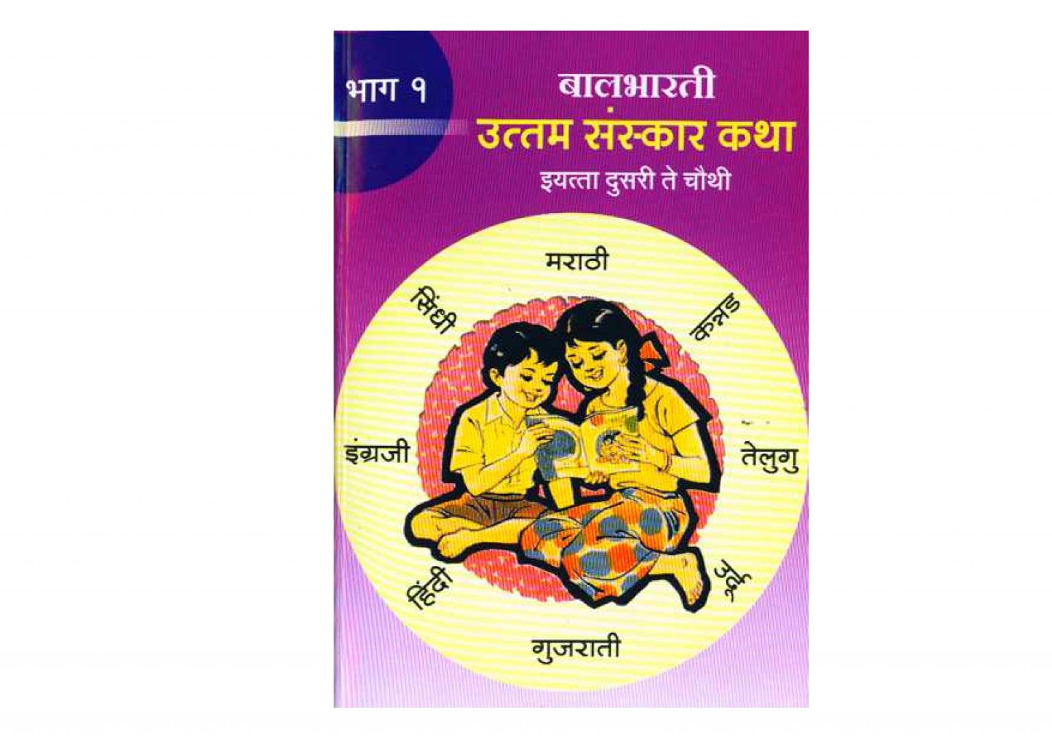 उत्तम संस्कार कथा 1 Marathi Book Uttam Sanskar Katha One