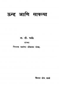 Uunha Aani Saavalyaa by ना. सी. फडके - Na. C. Fadake
