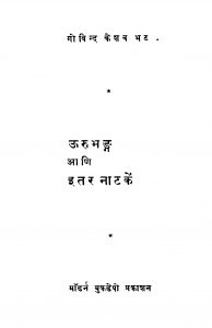 Uurubhang Aani Itar Naataken by गोविन्द केशव भट - Govind Keshav Bhat