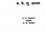 Va. Ve. Su. Ayyar by अ. के. भागवत - A. K. Bhagavatरा. अ. पद्मनाभन - Ra. A. Padmnaabhan