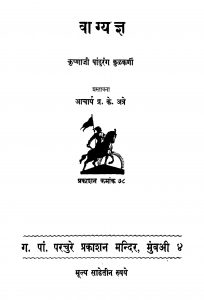 Vaagyagya by कृष्णाजी पांडुरंग - Krishnaji Pandurangप्र. के. अन्ने - Pra. Ke. Anne