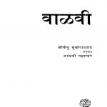 Vaalavi by शीर्षेन्दु मुखोपाध्याय - Shirshendu Mukhopadhyay