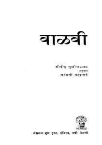 Vaalavi by शीर्षेन्दु मुखोपाध्याय - Shirshendu Mukhopadhyay