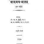 Vaangamay Mala by ना. म. पटवर्धन - Na. M. Patavardhanवा. म. जोशी - Va. M. Joshi