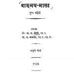 Vaangmay Maalaa  by ना. म. पटवर्धन - Na. M. Patavardhanवा. म. जोशी - Va. M. Joshi