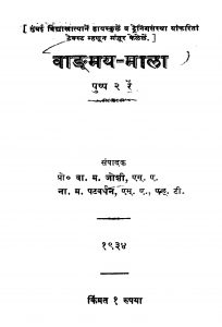 Vaangmaya Mala by ना. म. पटवर्धन - Na. M. Patavardhanवा. म. जोशी - Va. M. Joshi