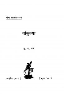 Vaankulyaa by पु. भा. भावे - Pu. Bha. Bhave