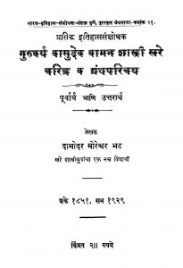 Vaasudev Vaaman Shastri Khare Charitra Va Granthparichaya by दामोदर मोरेश्वर भट - Damodar Moreshvar Bhat