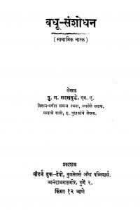 Vadhuu Sanshodhan by पु. ग. सहस्त्रबुद्धे - Pu. G. Sahastrabuddhe