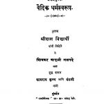 Vaidik Dharmasvarup by श्रीदास विद्यार्थी - Sridas Vidyarthi