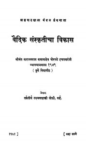 Vaidik Sanskriticha Vikaas by ळक्ष्मण शास्त्री जोशी - Lakshman Shastri Joshi