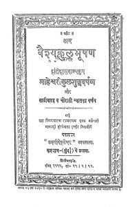 Vaishyakulbhushan Itihas Kalpdrum Maheshavarikul Shuddha Darpan by अज्ञात - Unknown