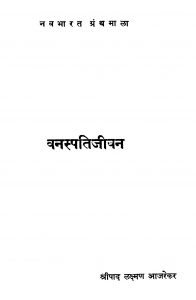 Vanaspati Jiivan by श्रीपाद लक्ष्मण आजरेकर - Sripad Lakshman Aajarekar