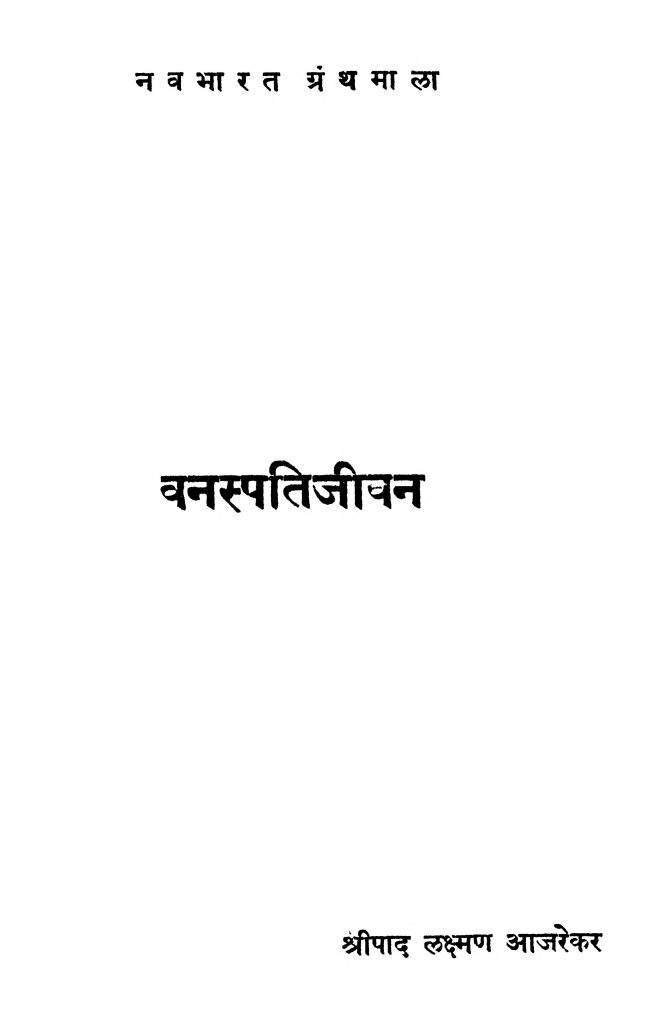 वनस्पति जीवन Marathi Book Vanaspati Jiivan Epustakalay