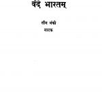 Vande Bhaaratam by प्र. के. अन्ने - Pra. Ke. Anne