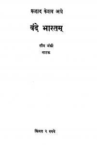 Vande Bhaaratam by प्र. के. अन्ने - Pra. Ke. Anne