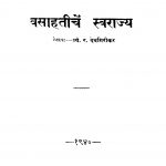 Vasaahatiichen Svaraajya by त्र्यं. र. देवगिरीकर - Tryn. R. Devgirikar