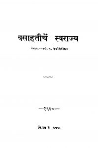 Vasaahatiichen Svaraajya by त्र्यं. र. देवगिरीकर - Tryn. R. Devgirikar