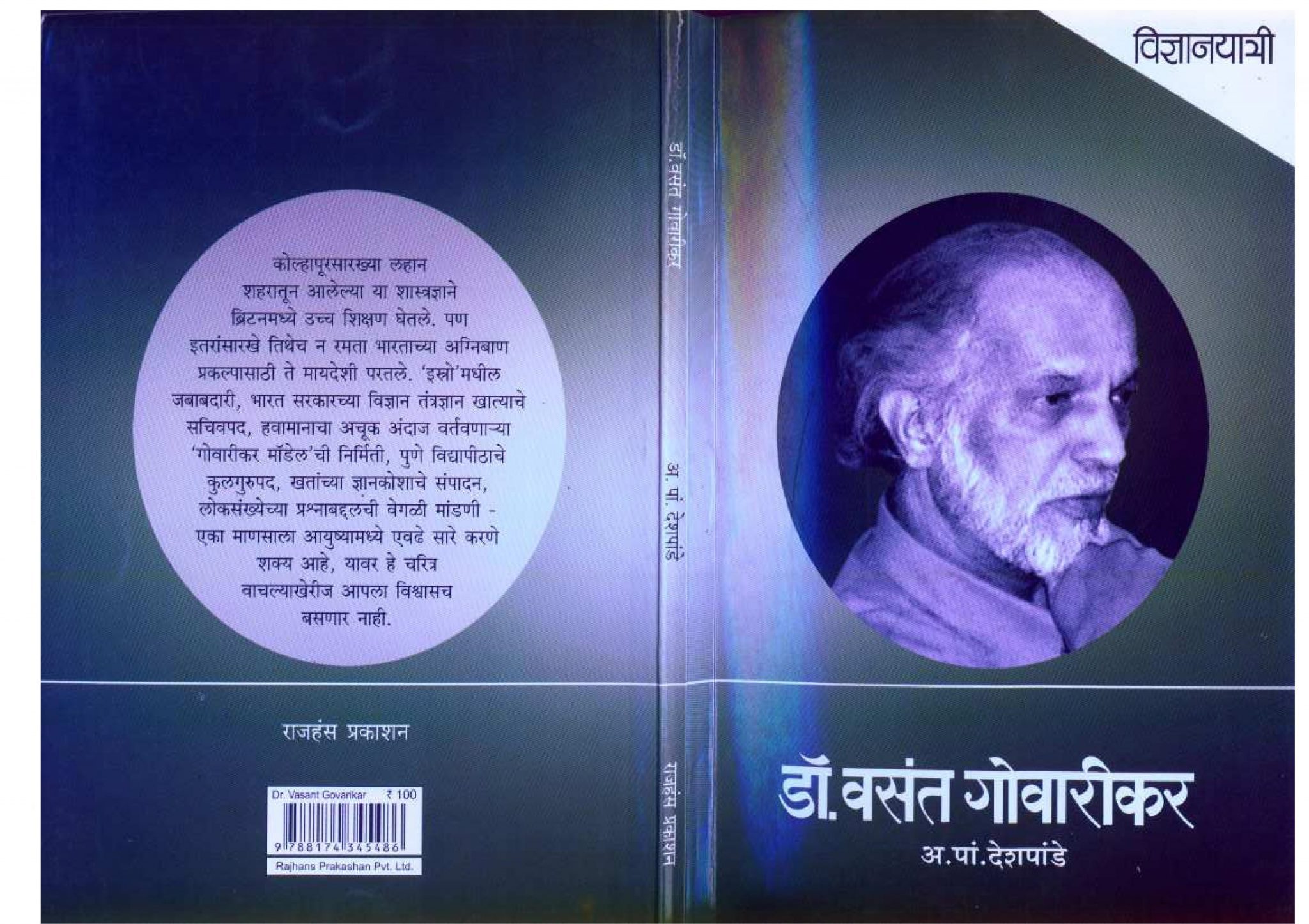 डॉ० वसंत गोवारीकर Marathi Book Vasant Gowarikar Epustakalay