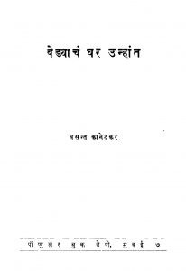 Vedayaachan Ghar Unhaant by वसंत कानेटकर - Vasant Kanetakar