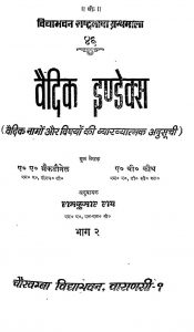 Vedic Index Of Names And Subjects Vol.-ii by डॉ. रामकुमार राय - Dr. Ramkumar Rai