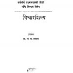 Vichaarashilpa by रा. ग. जाधव - Ra. G. Jadhavळक्ष्मण शास्त्री जोशी - Lakshman Shastri Joshi