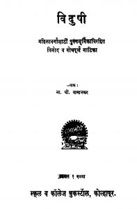 Vidushi by ना. धों. ताम्हनकर - Na. Dhon. Tamhanakar
